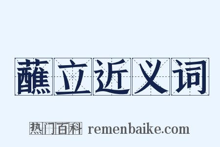 蘸立近义词是什么意思的图片